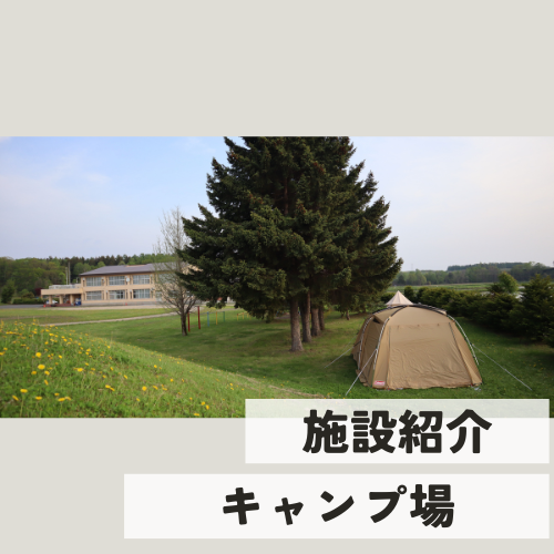 東神楽大学キャンプ場